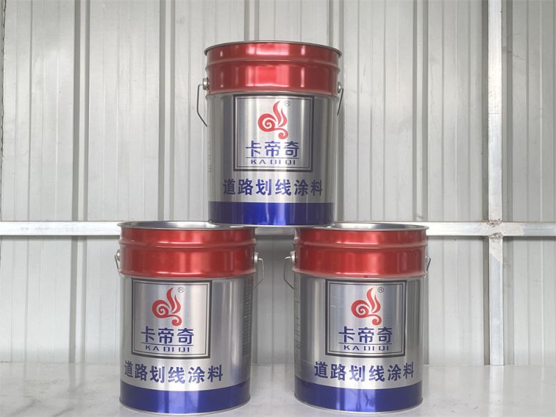 卡帝（dì）奇-道路劃（huá）線塗料