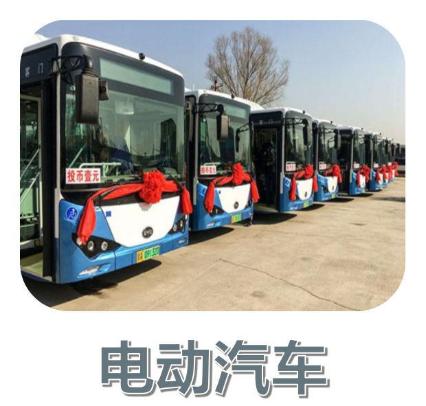 電動汽車