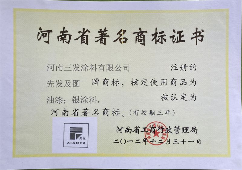 河南省商標（biāo）證書