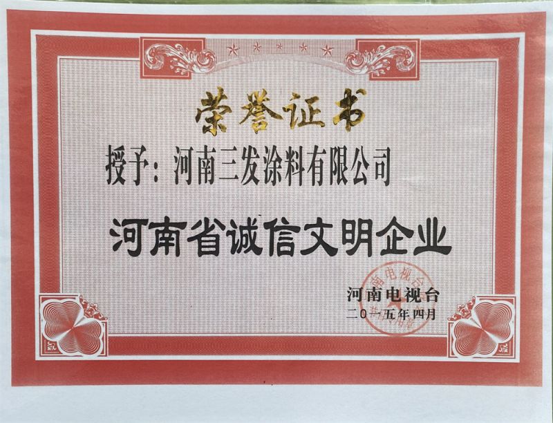 河南省誠（chéng）信文明企業